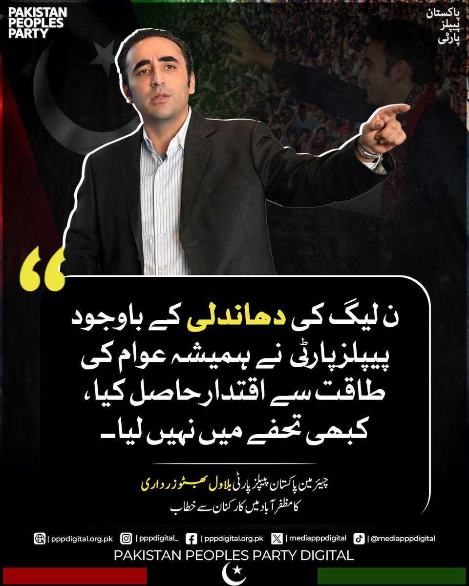 mediapppdigital's tweet photo. ن لیگ کی دھاندلی کے باوجود پیپلز پارٹی نے ہمیشہ عوام کی طاقت سے اقتدار حاصل کیا، کبھی تحفے میں نہیں لیا۔

@BBhuttoZardari 
#VotePeDakaNamanzur #ووٹ_پہ_ڈاکہ_نامنظور #KashmirPeDakaNamanzur https://t.co/5bR5CbE3Oe