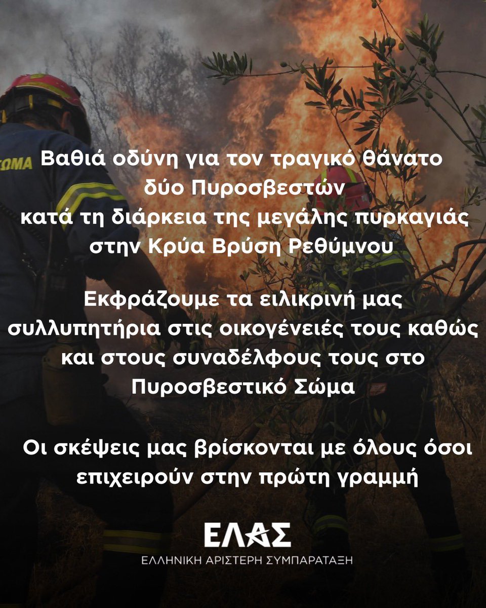 myelasgr's tweet photo. Με βαθιά οδύνη πληροφορηθήκαμε τον τραγικό θάνατο ενός εποχικού και ενός 5ετούς
υποχρέωσης πυροσβέστη κατά τη διάρκεια της μεγάλης πυρκαγιάς στην Κρύα Βρύση
Ρεθύμνου, την ώρα που ισχυρές πυρκαγιές δοκιμάζουν ταυτόχρονα την Πάρο και τη
Λέσβο.
 
Εκφράζουμε τα ειλικρινή μας συλλυπητήρια στις οικογένειές τους, στους
συναδέλφους τους και σε ολόκληρη την οικογένεια του Πυροσβεστικού Σώματος.
Οι γυναίκες και οι άνδρες του Πυροσβεστικού Σώματος, μαζί με όλα τα στελέχη της
Πολιτικής Προστασίας, δίνουν αυτές τις ώρες έναν εξαιρετικά δύσκολο αγώνα για την
προστασία της ανθρώπινης ζωής, των οικισμών και του φυσικού περιβάλλοντος, συχνά
κάτω από ακραίες και ιδιαίτερα επικίνδυνες συνθήκες. Η απώλεια των δύο πυροσβεστών
υπενθυμίζει με τον πιο τραγικό τρόπο το βαρύ τίμημα που μπορεί να έχει αυτή η
αποστολή.
 
Το γεγονός ότι οι δύο πυροσβέστες υπηρετούσαν ως εποχικοί ή 5ετούς υποχρέωσης
αναδεικνύει μια πραγματικότητα που δεν μπορεί πλέον να αγνοείται. Οι εποχικοί και
5ετούς θητείας πυροσβέστες καλύπτουν διαχρονικά κρίσιμες επιχειρησιακές ανάγκες,
συμμετέχοντας ισότιμα στις πιο απαιτητικές και επικίνδυνες αποστολές. Η Πολιτεία
οφείλει να αναγνωρίσει έμπρακτα την προσφορά τους και να δώσει οριστική, δίκαιη και
βιώσιμη λύση στα διαχρονικά τους αιτήματα αξιοποιώντας την πολύτιμη εμπειρία και
γνώση που έχουν αποκτήσει.
 
Αυτή την ώρα, προτεραιότητα έχει η ασφαλής ολοκλήρωση των επιχειρήσεων
κατάσβεσης και η προστασία των πολιτών και των περιοχών που εξακολουθούν να
δοκιμάζονται από τις πυρκαγιές. Οι σκέψεις μας βρίσκονται με όλους όσοι επιχειρούν
στην πρώτη γραμμή.