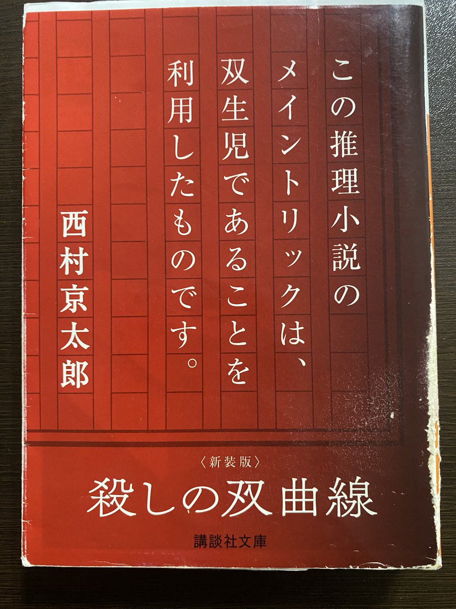 raplus_manabodo's tweet photo. 読了。めちゃくちゃ面白い。双子トリックですと最初から明示しておきながらちゃんと双子トリックだしこれこそが真の双子トリックなんじゃないかという気もする。素晴らしいね。あと西村京太郎さんの文体はめちゃくちゃ読みやすい。一般的なミステリ小説の倍は早く読める。それも最高

評価:9 https://t.co/AK7Bpew2pg
