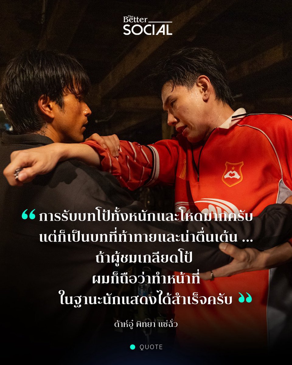 avadakkkedavra's tweet photo. 🦖 การรับบทโป้ทั้งหนักและโหดมากครับ แต่ก็เป็นบทที่ท้าทายและน่าตื่นเต้น ถ้าผู้ชมเกลียดโป้ผมก็ถือว่าทำหน้าที่ในฐานะนักแสดงได้สำเร็จครับ 

// ภูมิใจในตัวเองเยอะๆได้เลย ประสบความสำเร็จมากจริงๆ อ่านดูทุก platforms เขาด่าไอโป้กันหมดลุยๆอยากเห็นอีก

꒰ #ต้าห์อู๋ #DAOU ꒱ #คนเดือดทวงแค้น https://t.co/ljSfNdcUUP
