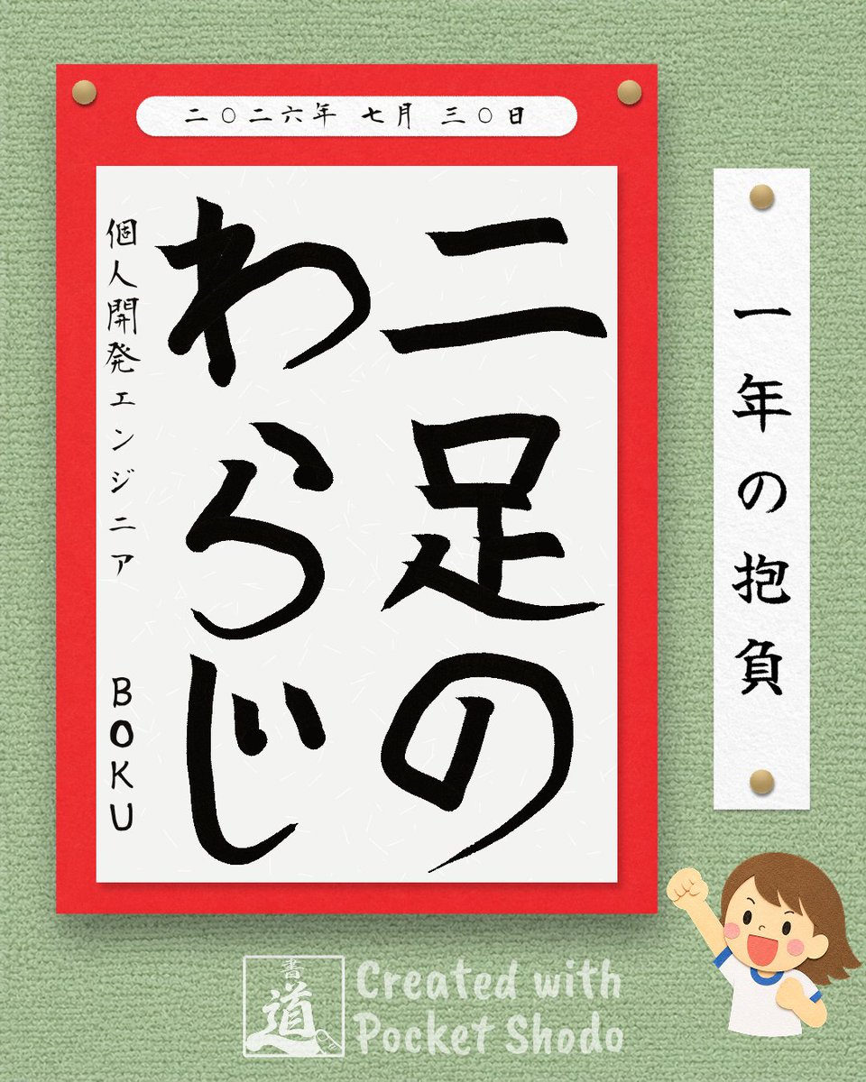 bokulab_toolbox's tweet photo. 【祝ってください！】
本日 7/30 は、私の誕生日なのです。
心優しい皆様、リアクションを頂けたら泣いて喜びます🥹

せっかくなので、最近私がリリースした #ポケット書道 というアプリで一年の抱負を書いてみました！
https://t.co/fimSoDdOjp

今月から、サラリーマンをしながら、個人開発者として本格的に活動を始めました。

技術力も企画力も、もっとレベルアップしたい。精進する一年にします！

#個人開発 #エンジニアと繋がりたい
#ブルバ𝟭𝟬𝟬 #ブルバ