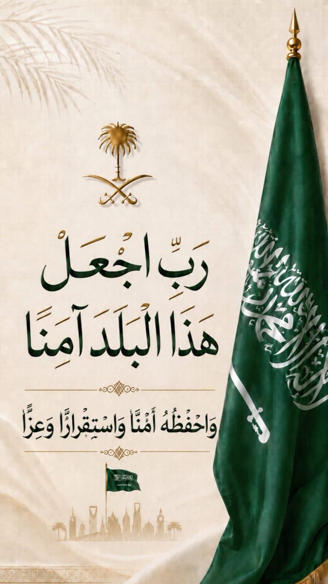 Anzfwafa2's tweet photo. اللهم اجعل هذا البلد آمنًا
..
اللهم احفظ بلادنا من كل سوء وأدم عليها نعمة الأمن والإيمان والاستقرار.
..
اللهم من أراد بلادنا بسوء فأشغله بنفسه وردَّ كيده في نحره واجعل تدبيره تدميرًا عليه.
🇸🇦🇸🇦🇸🇦 https://t.co/gJAbMZmvVj