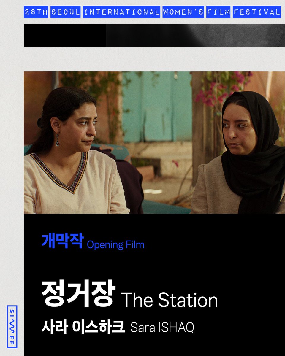 siwff_'s tweet photo. 28회 서울국제여성영화제 개막작 

정거장 𝙏𝙝𝙚 𝙎𝙩𝙖𝙩𝙞𝙤𝙣
사라 이스하크 Sara ISHAQ, 2026, 112min 

“전쟁 앞에서 공동체의 중요성을 탐구하는 감동적인 예멘 드라마.” — Screen Daily https://t.co/yMAfH2a25e