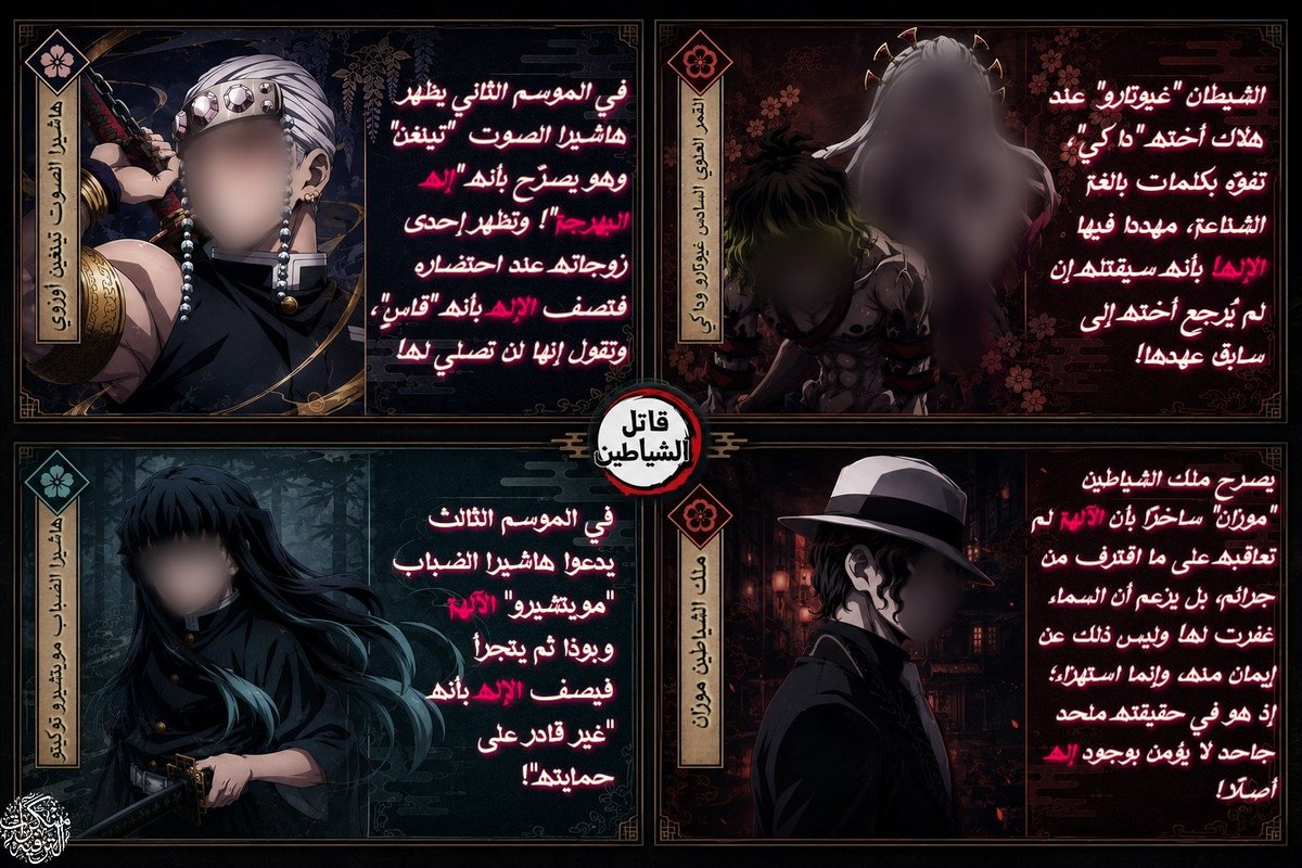 MnkratAltrfyh's tweet photo. التسخيف من مقام الألوهية في #قاتل_الشياطين ! 

يقول جل جلاله ﴿وَإِذَا رَأَیۡتَ ٱلَّذِینَ یَخُوضُونَ فِیۤ ءَایَـٰتِنَا فَأَعۡرِضۡ عَنۡهُمۡ حَتَّىٰ یَخُوضُوا۟ فِی حَدِیثٍ غَیۡرِهِۦۚ وَإِمَّا یُنسِیَنَّكَ ٱلشَّیۡطَـٰنُ فَلَا تَقۡعُدۡ بَعۡدَ ٱلذِّكۡرَىٰ مَعَ ٱلۡقَوۡمِ ٱلظَّـٰلِمِینَ ۝٦٨﴾

((فَلَا تَقۡعُدۡ)) 

ويقول ﴿وَقَدۡ نَزَّلَ عَلَیۡكُمۡ فِی ٱلۡكِتَـٰبِ أَنۡ إِذَا سَمِعۡتُمۡ ءَایَـٰتِ ٱللَّهِ یُكۡفَرُ بِهَا وَیُسۡتَهۡزَأُ بِهَا فَلَا تَقۡعُدُوا۟ مَعَهُمۡ حَتَّىٰ یَخُوضُوا۟ فِی حَدِیثٍ غَیۡرِهِۦۤ إِنَّكُمۡ إِذࣰا مِّثۡلُهُمۡۗ إِنَّ ٱللَّهَ جَامِعُ ٱلۡمُنَـٰفِقِینَ وَٱلۡكَـٰفِرِینَ فِی جَهَنَّمَ جَمِیعًا ۝١٤٠﴾

((فَلَا تَقۡعُدُوا۟ مَعَهُمۡ))

ثم يأتي المتسرّع البليد، وكأن بصره قد حُجب عن هذه الآيات وهذا النهي الصريح، فيقول: (هذه معتقداتهم، وأنا أشاهدها للمتعة ولا أؤمن بها!) 

#منكرات_الترفيه
#DemonSlayer