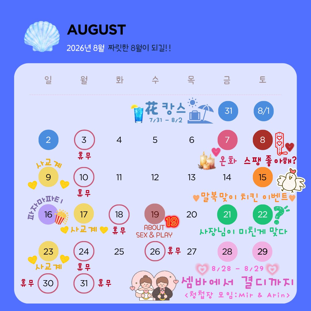 Bar_Hwa_'s tweet photo. 🌸 花(화) 2026년 8월 캘린더 등장!🌸

여러분 8월 캘린더 가져왔어요!
8월에도 많은 방문 기다리겠습니다!

7/31 - 8/2 ⛱️花 캉스⛱️

8/7🕯️온화(溫花)🕯️(저온초 체험 이벤트)

8/8 ❤️‍🔥스팽 좋아해?❤️‍🔥
(사디,마조,스팽커,스팽키 분들 주목)

8/9 🎀사교계 모임🎀

8/15🍗 말복맞이 치킨 이벤트🍗

8/16 파자마파티🍿🎬🎮(보드게임 , 영화 등등)

8/17 🎀사교계 모임🎀

8/19 🔞About Sex & Play🔞

8/21 - 8/22 🤯사장님이 미친게 맞다?!🤯

8/23 🎀사교계 모임🎀

8/28 - 8/29 💍셈바에서 결디까지💍
(Mir & Arin 청첩장 모임)

그럼 이번 8월에도 즐겁게 花에서 놀아봐요!