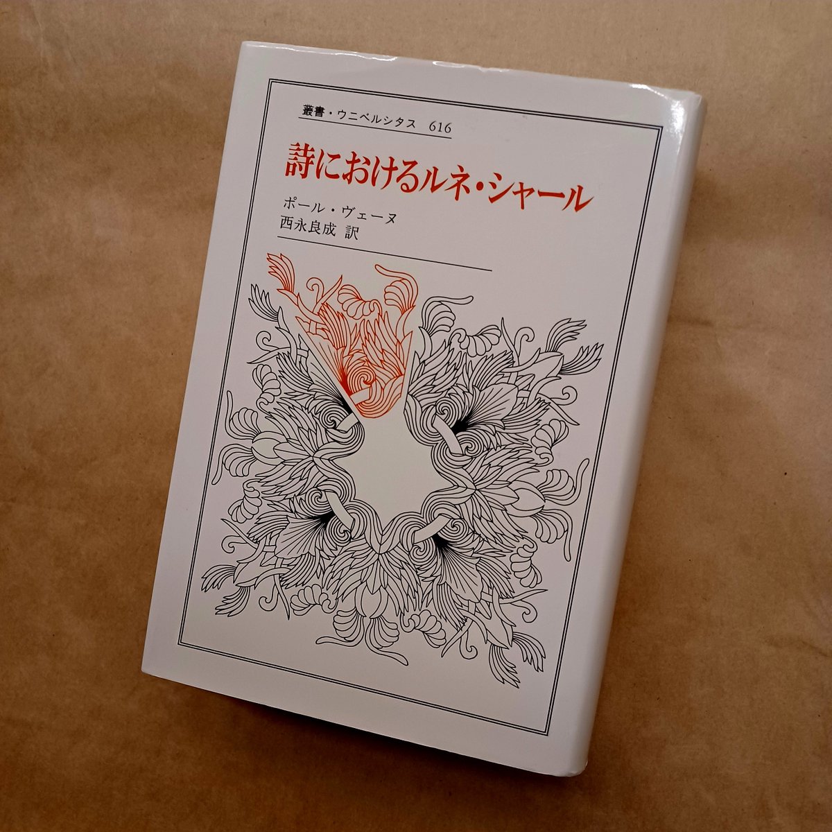 mozicabook's tweet photo. オープンしてました。
ポール・ヴェーヌ『詩におけるルネ・シャール』（西永良成訳、法政大学出版局） https://t.co/R12dMSVhgk