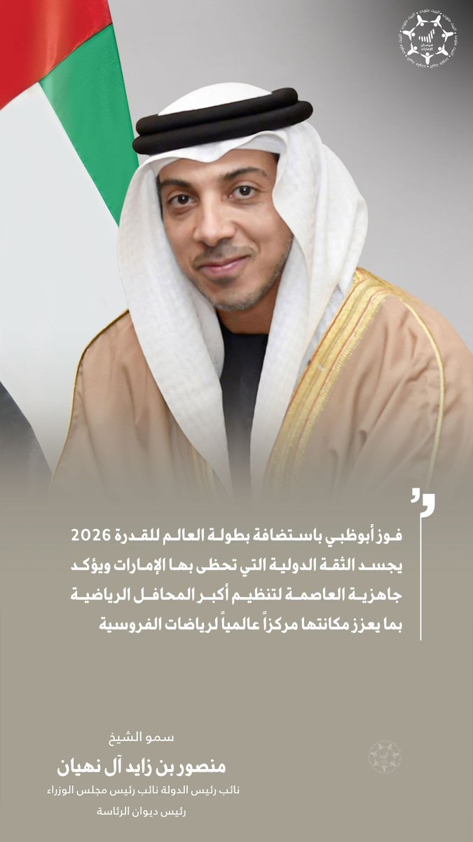 Forsan_UAE's tweet photo. "فوز أبوظبي باستضافة بطولة العالم للقدرة 2026 يجسد الثقة الدولية التي تحظى بها الإمارات ويؤكد جاهزية العاصمة لتنظيم أكبر المحافل الرياضية بما يعزز مكانتها مركزاً عالمياً لرياضات الفروسية"

- سمو الشيخ منصور بن زايد آل نهيان نائب رئيس الدولة نائب رئيس مجلس الوزراء رئيس ديوان الرئاسة