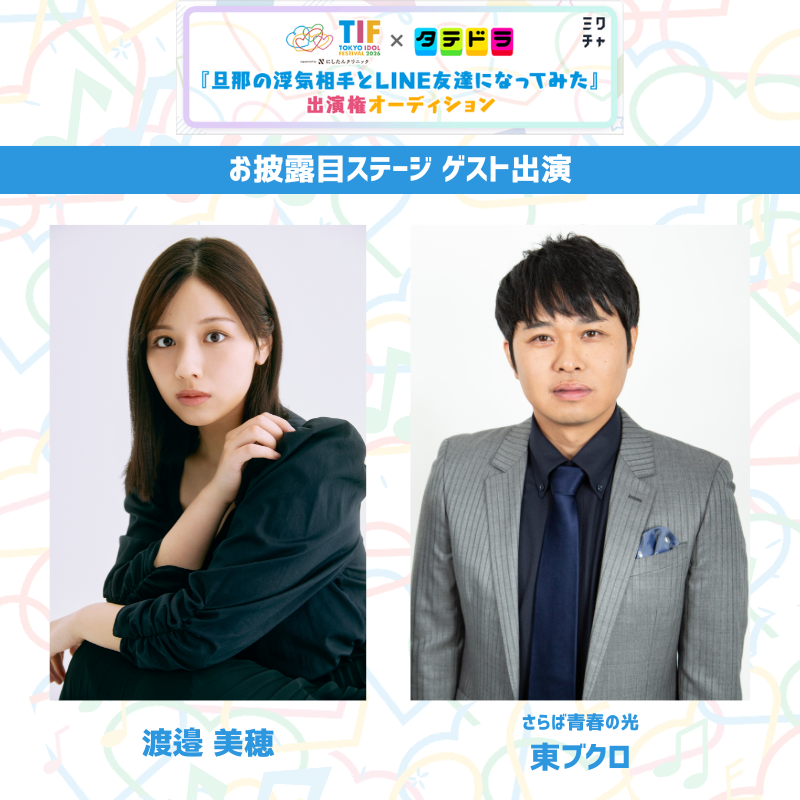 TIP_TIF_staff's tweet photo. ／
#TIF2026 × ＃タテドラ
お披露目ステージ
ゲスト出演者発表🌟
＼

「TIF2026×ミクチャ タテドラ受賞者お披露目ステージ」に
ドラマ「旦那の浮気相手とLINE友達になってみた」から
#渡邉美穂 さん・ #東ブクロ (#さらば青春の光 )さんの出演が決定✨

ぜひINFO CENTREでお待ちしております♫

▼日時
2026年7月31日(金)11:15〜11:35
 
▼会場
INFO CENTRE
（湾岸スタジオ内特設ステージ)
 
▼出演者
・渡邉美穂
・東ブクロ(#さらば青春の光 )
・齋藤有紗（ラフ×ラフ）
・雛月ひな（パラディーク）
・三栗なの（さとりモンスター）

▼生配信はこちらから
https://t.co/Q7tRvAlCPA