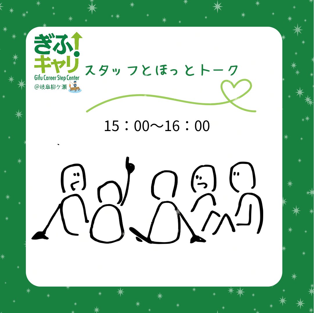 css_gifuBASE's tweet photo. 【#ぎふキャリ 7/30 開所します🚪】
　15時～16時は≪スタッフとほっとトーク≫
    最近の出来事や感じたこと、不思議だな～と思っていることなど、まったりとお話ししませんか📷？
    ぎふキャリは若者が自由に過ごせる居場所です

    #柳ケ瀬 #若者の居場所 #おむすび #自分のペースで https://t.co/cfEhBuwOmm