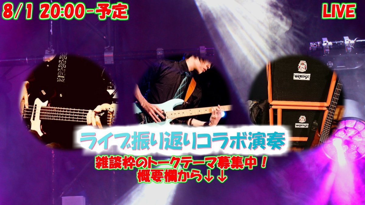 prestchabo's tweet photo. https://t.co/EoOPDYrfLY
今月何本かライブがあって
１つは"にーもさん"とボカロコピーバンド
もう１つは優秀なモデレーターの"ぶなさん"とカゲプロコピーバンド
だったのでせっかくなのでその振り返り配信としてにーもさん&ぶなさんのコラボ配信を8/1 20:00~やろうと思います。
今年は多忙につき、これをもって去年の毎週配信の代わりとしていただければ😥

恒例の雑談枠用トークテーマ募集マシュマロも開放しています！
https://t.co/8TmOQNZTPb
#ギター #ベース #弾いてみた