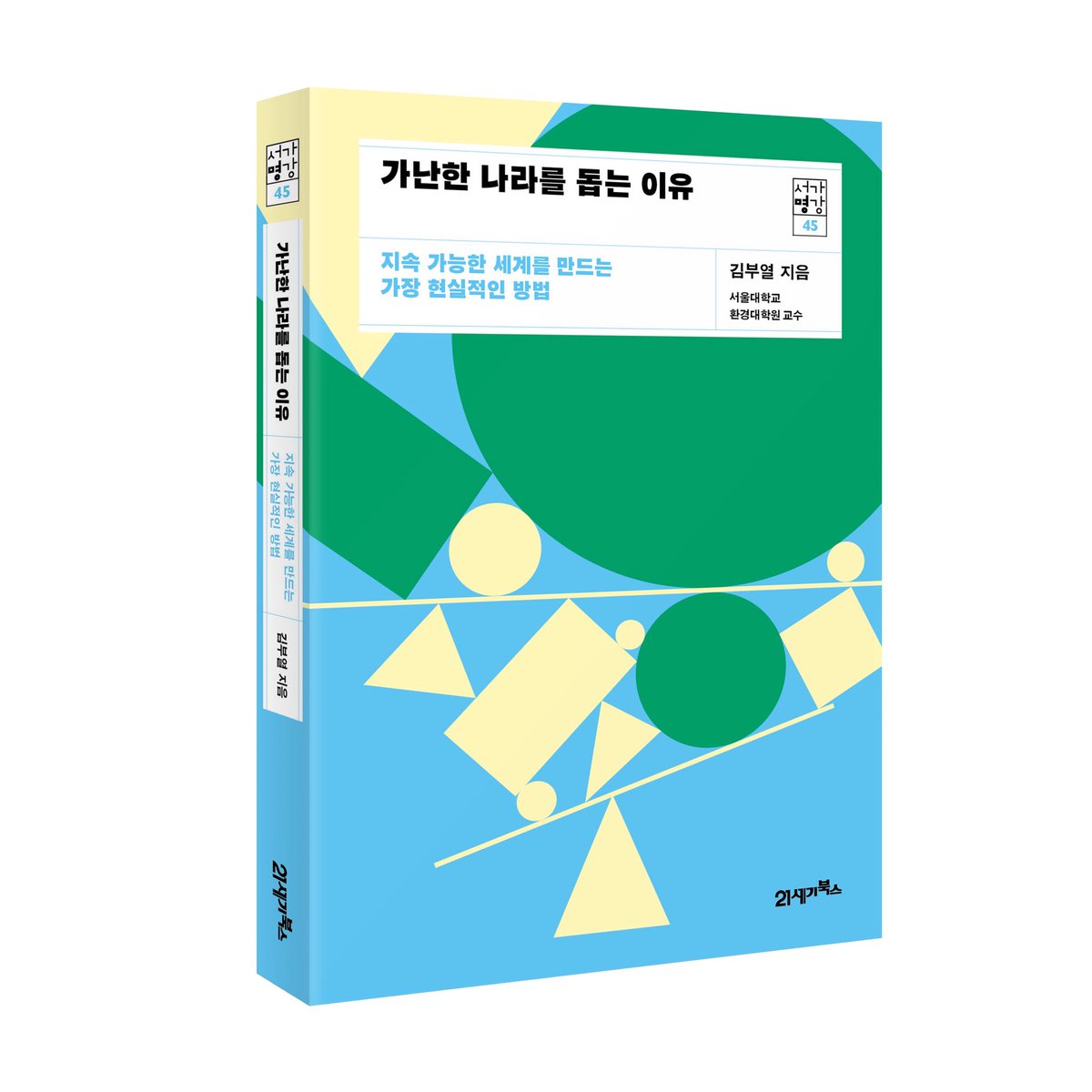 sgmk21's tweet photo. #서평단모집 

❝지구 반대편의 위기가 내 삶을 흔들기 전에
‘지속가능발전’이라는 지혜로운 대안에 
뛰어들어야 한다!❞

지속 가능한 세계를 만드는 가장 현실적인 방법
📗<가난한 나라를 돕는 이유>

☞서평단 신청하기 https://t.co/KMOWXuJmzv https://t.co/iV3csOmvcC