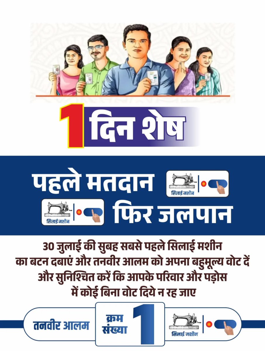 rljponline's tweet photo. प्रिय बांकीपुरवासियों,

30 जुलाई को युवा, शिक्षित और कर्मठ उम्मीदवार तनवीर आलम शेख को अपना आशीर्वाद दें।

EVM क्रमांक 1 पर राष्ट्रीय लोक जनशक्ति पार्टी के मशीन छाप पर बटन दबाकर भारी मतों से विजयी बनाइए।

अबकी बार, मशीन छाप!
@Rljp4India 
@princerajpaswan https://t.co/8zxjbHgI2O