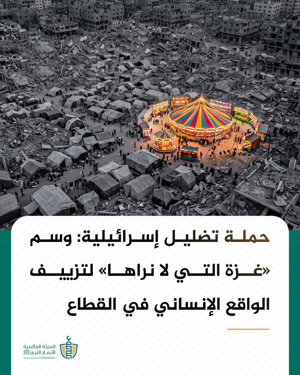 SupportProphetM's tweet photo. تداولت حسابات إسرائيلية عبر منصة «إكس» مقاطع فيديو انتقائية ضمن حملة مضللة تحمل وسم #TheGazaYouDontSee، تزعم فيها «عودة الحياة إلى طبيعتها» ووجود مظاهر رفاهية في القطاع؛

وتأتي هذه المحاولة المضللة لتصدير رواية مضادة ومزيفة للتقارير الدولية والتغطيات الإعلامية التي تؤكد استمرار المعاناة الإنسانية والتحذيرات الأممية من الكارثة القائمة في «غزة» جراء حرب الإبادة المستمرة.

#غزة_الفاضحة