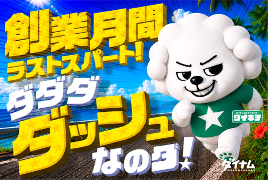 dynam_00157's tweet photo. ダダダ...ダイナム創業月間ラストスパート！！

少しのお時間でもお待ちしております！
そんな時はダッシュなのダ！

＃ダイナム　＃国分店 https://t.co/OTImyw9lxY
