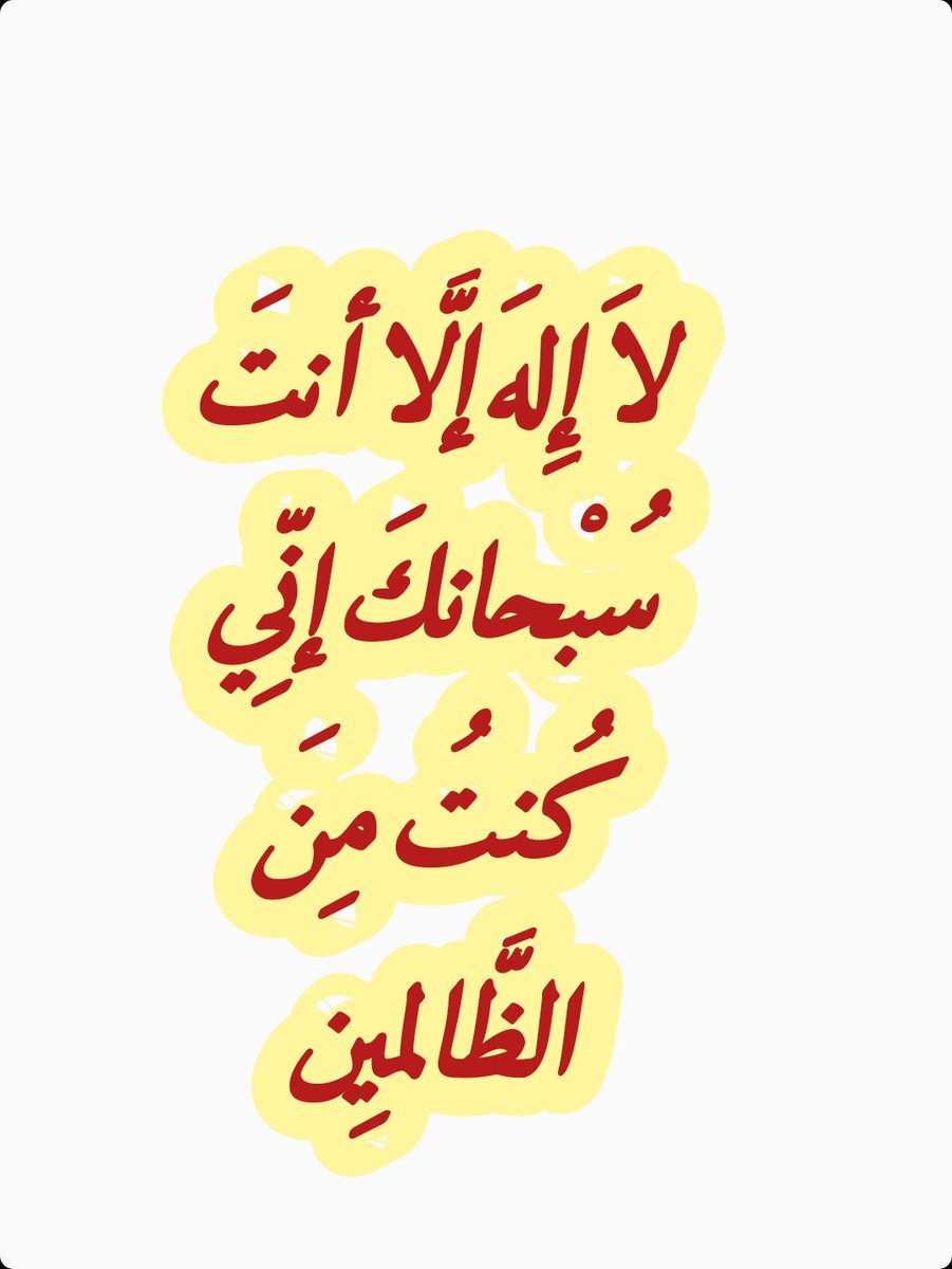 2QQQS's tweet photo. آهتفو بهآ لترتآحوآ قليلآ .. 🍁

لاَ إِلهَ إلَّا أنتَ سُبْحانكَ إنِّي كُنتُ مِنَ الظَّالمِين https://t.co/ECEDd3EVAa