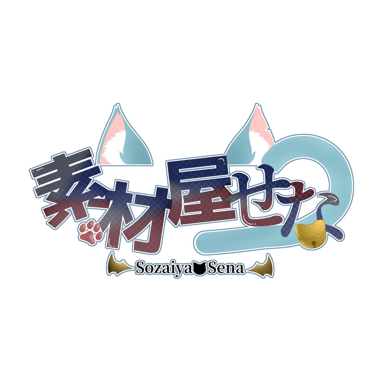 Sozai_sena's tweet photo. 【大切なお知らせ】
明日から新規BOOTH垢にて
再度素材を投稿予定です！
https://t.co/AEgj4u1cbB

このロゴが付いてないBOOTH垢はログイン出来なくなった方の垢なので
ご連絡を頂いても返答不可になりますのでご了承下さい。

【垢変更理由】
垢整頓して間違えてメールアドレス消したドポンコツです。 https://t.co/bUr8a33Vax