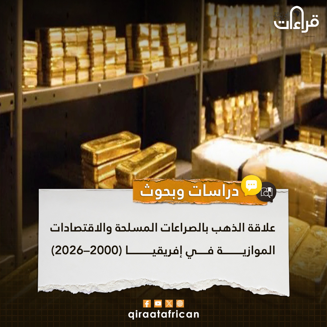 qiraatafrican's tweet photo. #دراسات_وبحوث: مقال: علاقة الذهب بالصراعات المسلحة والاقتصادات الموازية في إفريقيا (2000–2026)

بقلم: أ.بودومي مصطفى
صحفي وباحث جزائري في العلاقات الدولية والدراسات الإفريقية

https://t.co/T8JZfffdGf

#افريقيا #أفريقيا #qiraatafrican #african https://t.co/ukNYbTX3tj