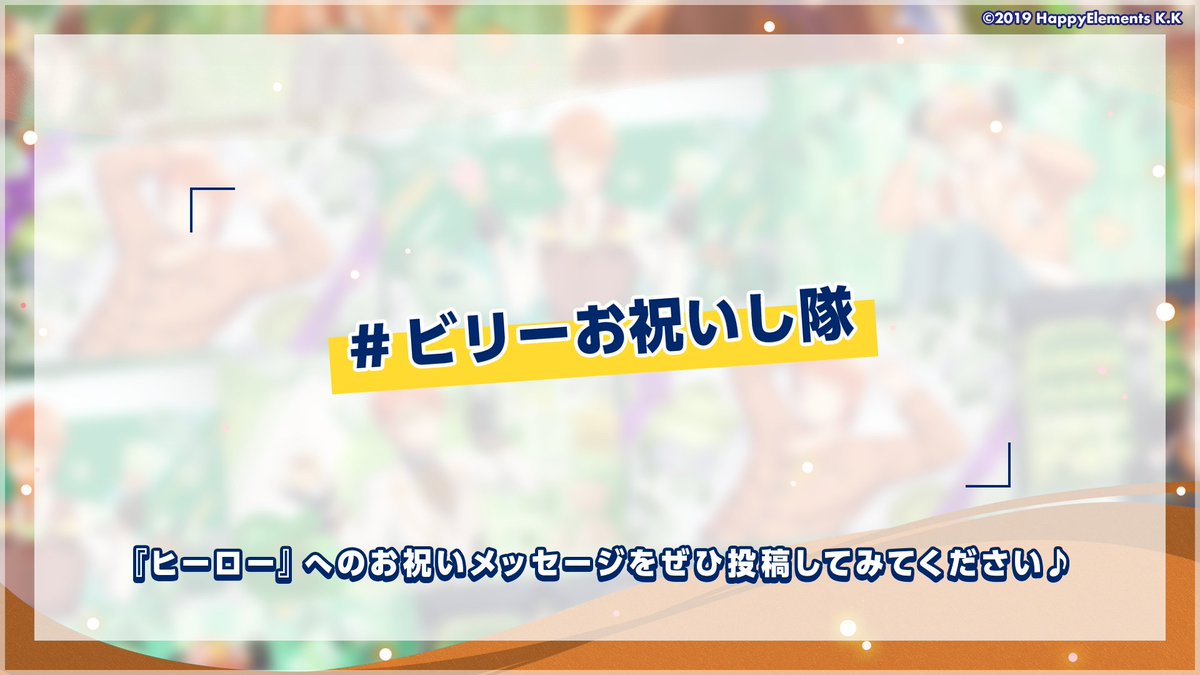 helios_ch's tweet photo. 【お知らせ】

ビリーの誕生日を記念して、
ハッシュタグ「#ビリーお祝いし隊」をご用意しました！🎊

ビリーへのお祝いメッセージを投稿してみてくださいね💌

#エリオスR https://t.co/NyAS45Yk0H