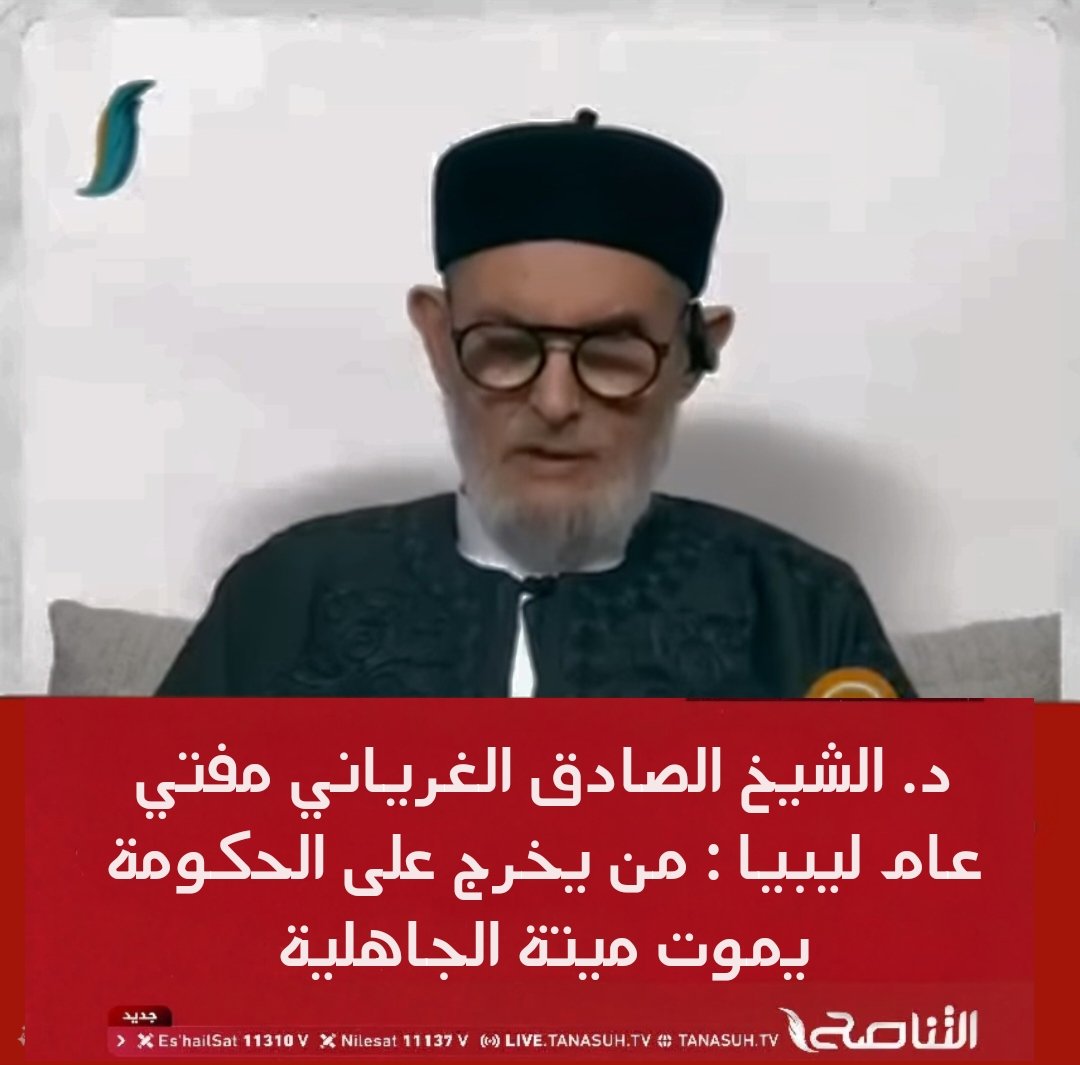 Yrthjj2a13zVMd5's tweet photo. 🖍الغرياني : في 2011  الثورة على النظام شرّع لها الخروج ووعد كل من خرج فيها بالفردوس الأعلى
​
🪄اليوم الخروج أو التظاهر ضد حكومة الدبيبة سببًا في أن يمـ ـوت الشخص مـ ـيتة الجاهلية
​
🪄في مواجهة حفتر : يرفع القتال إلى مرتبة فرض العين وتتصل به مؤازرة الملائكة لمن يقاتل الجيش وان كان مرتزق او ايدلوجي من خارج الحدود.

🪄يا دجال : راهو الدين جاء ليجمع الأمة ويمدها بالمبادئ الأخلاقية الثابتة وليس ليكون أداة بيد شيوخ فتاوى الدفع المسبق يحركونه كيف ما يشاؤون ويقدسون من يدفع لهم الصريرات ويسقطون الأحكام الجاهلية على من يختلفون معهم .
لله الأمر من قبل ومن بعد 
 #ليبيا