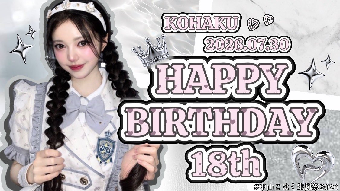 kohakoha730's tweet photo. ⋆┈┈┈┈┈┈┈┈┈┈┈┈┈┈┈⋆

本日、7月30日は
中山こはくちゃんのお誕生日💫

⋆┈┈┈┈┈┈┈┈┈┈┈┈┈┈┈⋆

こはくちゃんにとって
素敵な1年になりますように˙⋆✮
ファン一同より

@kohaku_ms0730 
#中山こはく #もあすた 
#中山こはく生誕祭2026 https://t.co/SeLDkQ7VXC