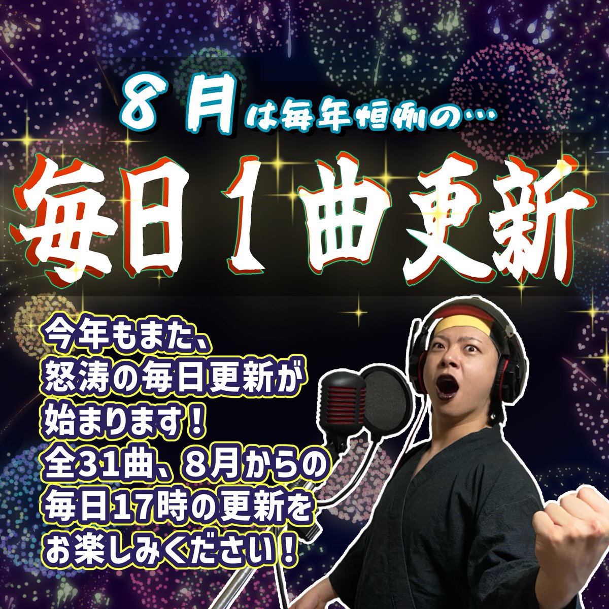 makisuke_singer's tweet photo. 🌟宣伝！🌟

コミュニティ投稿でも言いましたが！

今年の８月も…、毎日１曲！投稿します！

普段は基本週１投稿ですが、
８月の31日間は毎日、新作が公開されます～！

今年も溜まりに溜まったリクエスト達を、どんどんお応えしていきます！

８月からの毎日17時、
どうぞお楽しみください！ https://t.co/WfYqD4nzNZ