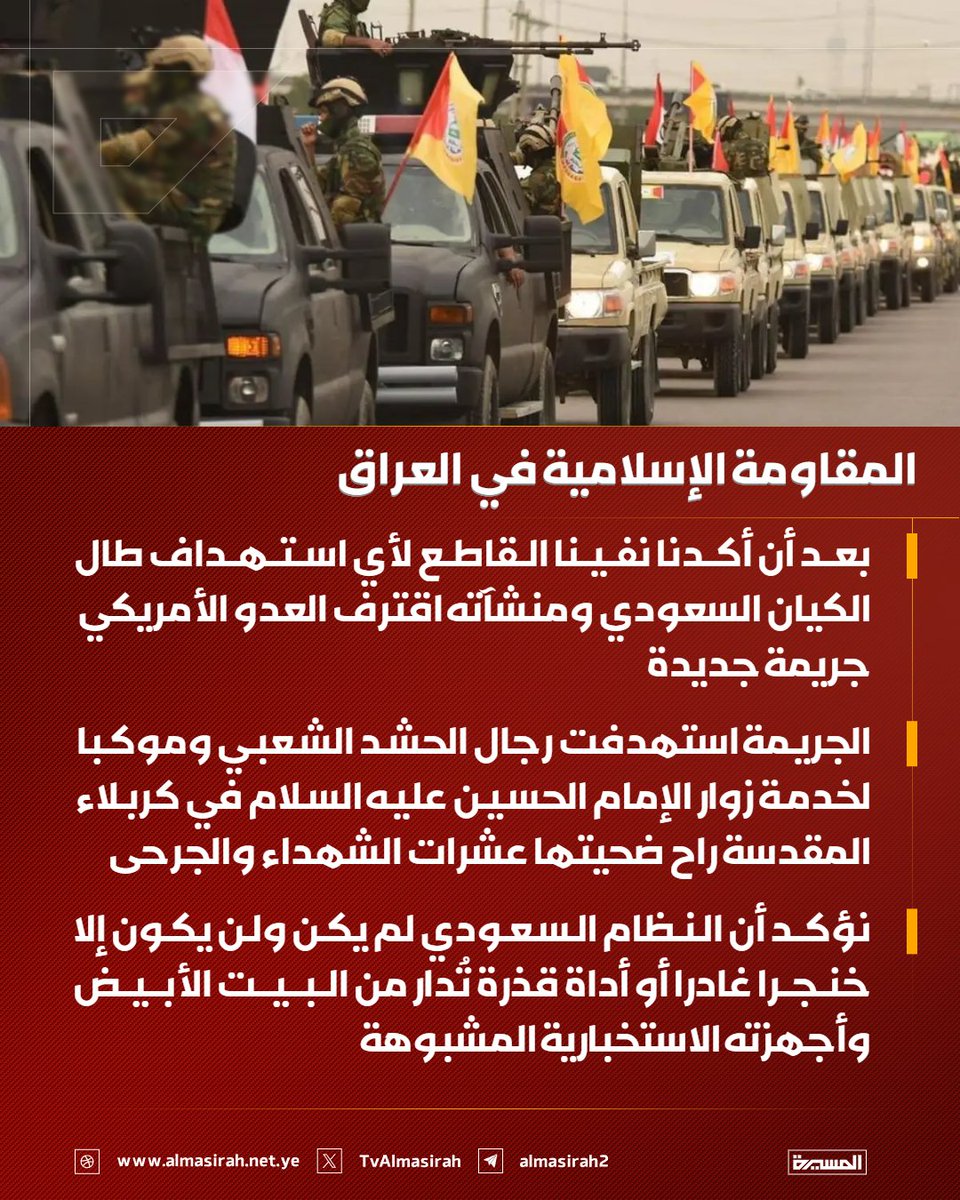 TvAlmasirah's tweet photo. 🟥 المقاومة الإسلامية في العراق: 

♦️ بعد أن أكدنا نفينا القاطع لأي استهداف طال الكيان السعودي ومنشآته اقترف العدو الأمريكي جريمة جديدة
♦️ الجريمة استهدفت رجال الحشد الشعبي وموكبا لخدمة زوار الإمام الحسين عليه السلام في كربلاء المقدسة راح ضحيتها عشرات الشهداء والجرحى
♦️ نؤكد أن النظام السعودي لم يكن ولن يكون إلا خنجرا غادرا أو أداة قذرة تُدار من البيت الأبيض وأجهزته الاستخبارية المشبوهة