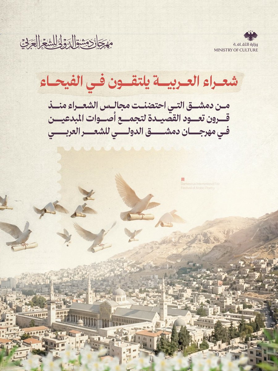 Difap26's tweet photo. حين كان الشعراء يبحثون عن مدينة تُصغي للقصيدة... كانت دمشق واحدة من الوجهات التي لا تغيب منذ قرون طويلة.
في أروقتها كُتبت قصائد، وفي مجالسها التقت أصوات الأدب، وعلى أرضها بقيت الكلمة جزءاً من هوية المكان. https://t.co/QRx3jTzhfH