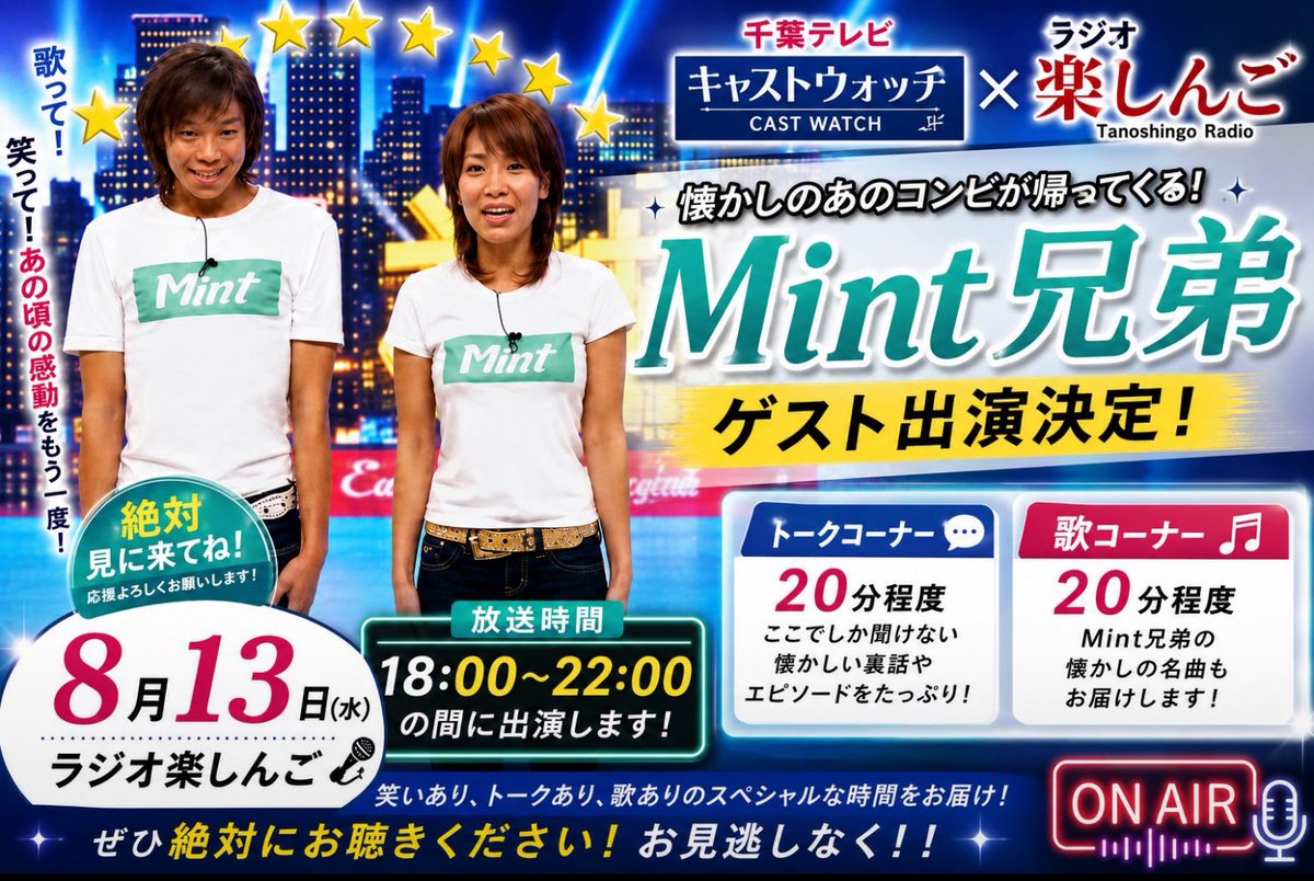 DtvmamXa9dsgakJ's tweet photo. ラジオ楽しんご夏休みSP
Mint姉弟トーク＆ライブ有！
日程:8/13  17:50/西川口Galaxy
🎫3000+1D
ﾂｲｷｬｽのみ3000円予約必要https://t.co/UGecxaKOh2
優椎世界.小河亜伊.井浦恵子.田苗波來.莉音.梅田晃成.田の浦たいが.神子拓豊.小桜有香子.nao
ゲストGiri---D.超猫パーティー.岡崎卓也.RUI.Eluria https://t.co/B37iXSUvEe