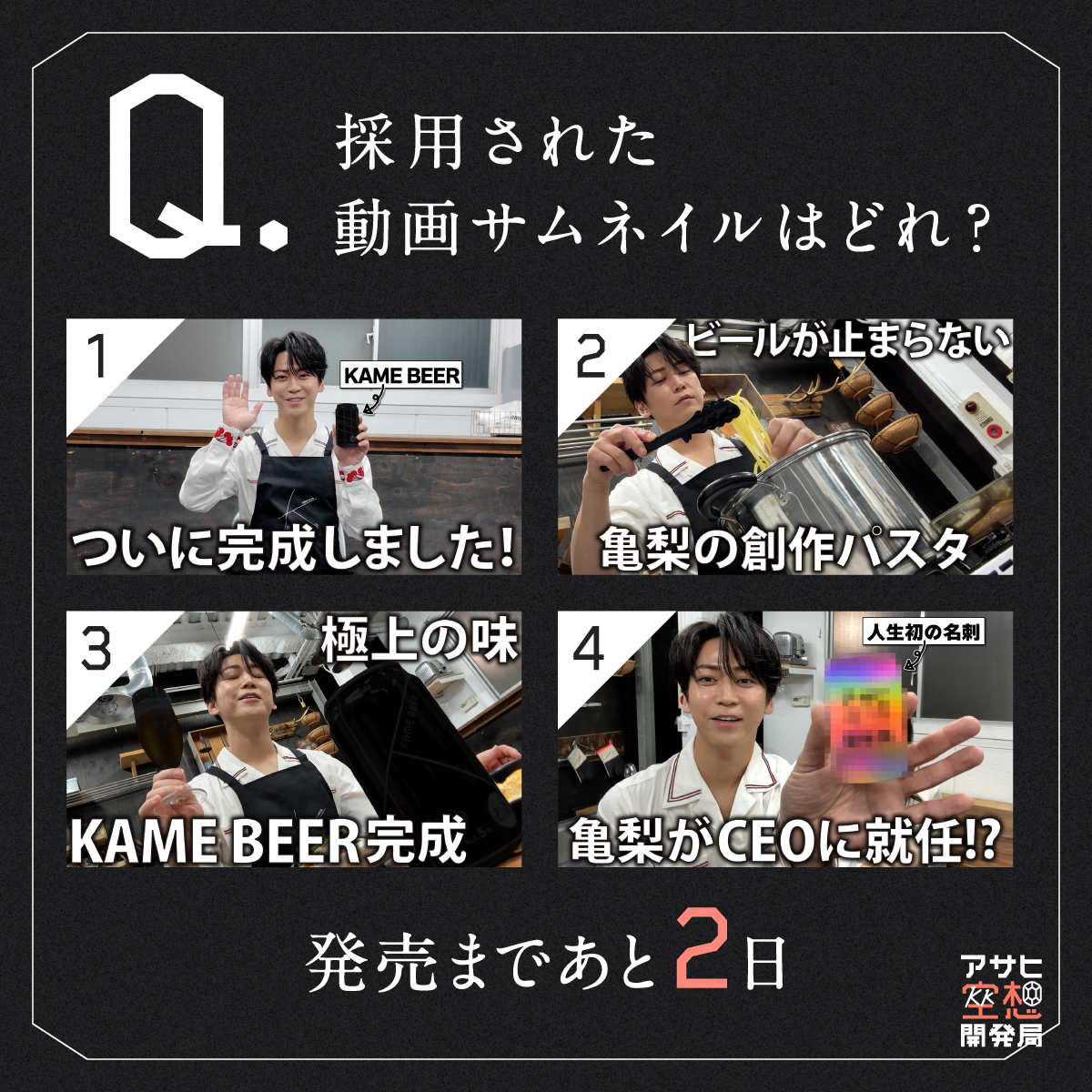 asahi_fantasy's tweet photo. 【アサヒ空想開発局×亀梨和也】
KAME BEERクイズ②👨‍🏫

KAME BEER発売まであと2日！
明日はコラボ動画の3本目が公開されます👏

相変わらず沢山サムネチャレンジを
してくださった亀梨さん。

サムネに採用されたのはどれでしょうか？
予想して、リプライで教えてください📸 https://t.co/jye8rS55ra