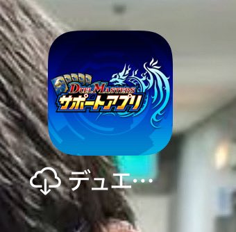 nextmikito2's tweet photo. 俺のデュエマサポートアプリこれなんだけど情報抜かれてたりすんのかな
パスワードとか大体使い回してるからまずいかも https://t.co/Atk2yU2w7v