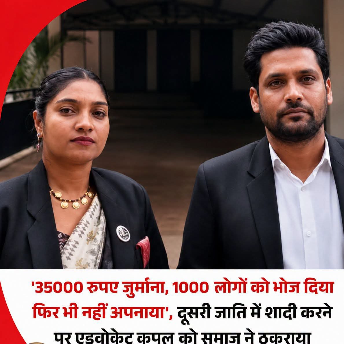 erhimanshumi29's tweet photo. ये दोनों वकील हैं पेशे से और इन्होंने एक दूसरे से शादी भी कर ली। मामला हैं छत्तीसगढ़ के खैरागढ़ का। इन दोनों ने अंतर्जातीय शादी की जिसके चलते इन दोनों को लड़के समाज से बेदखल कर दिया है। अब ये उस गांव के शादी या मरण में शामिल नहीं हो पाते। 
अब रुक जाइए, जाति विरोधी समाज को इतना पढ़ने के बाद ऑर्गेज्म मिल गया होगा कि पक्का लड़की कोई सवर्ण होगी और लड़का हिंदुस्तान के असली मालिक कोटे का। लेकिन ऐसा नहीं हैं। लड़का उसी बिरादरी का है जिस बिरादरी का वो ias वर्मा था जिसे ब्राह्मणों की लड़की चाहिए थी अपने बेटे के लिए। लेकिन यहां आउट ऑफ नैरेटिव,आउट ऑफ सेलेबस जाकर वर्मा जी का बेटा सोनकर जाति की लड़की से शादी कर लिया। 
अब अंधभक्त कहेंगे कि तुम लोग तो जाति को नहीं मानता फिर क्यों जातिवाद कर रहा हैं ? तो उन्हें बता देना चाहेंगे हम कि जिस दिन तुम लोग पहले जातिवाद छोड़ देगा हम लोग भी छोड़ देंगे.....