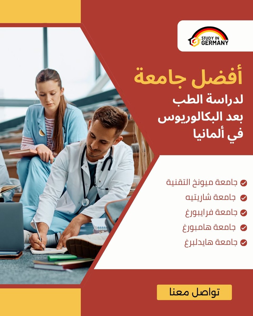 study_germany0's tweet photo. أفضل جامعة لدراسة الطب بعد البكالوريوس في ألمانيا :

_ جامعة ميونخ التقنية 
 _ جامعة شاريتيه 
_ جامعة فرايبورغ 
 _ جامعة هامبورغ 
_ جامعة هايدلبرغ 
  مع فريق Study in Germany بادر بالحجز الان!
 للتواصل : 01213065638

#Study_in_Germany #مميزات_الدراسة #دراسة_الطب https://t.co/5QgJjtY0l8