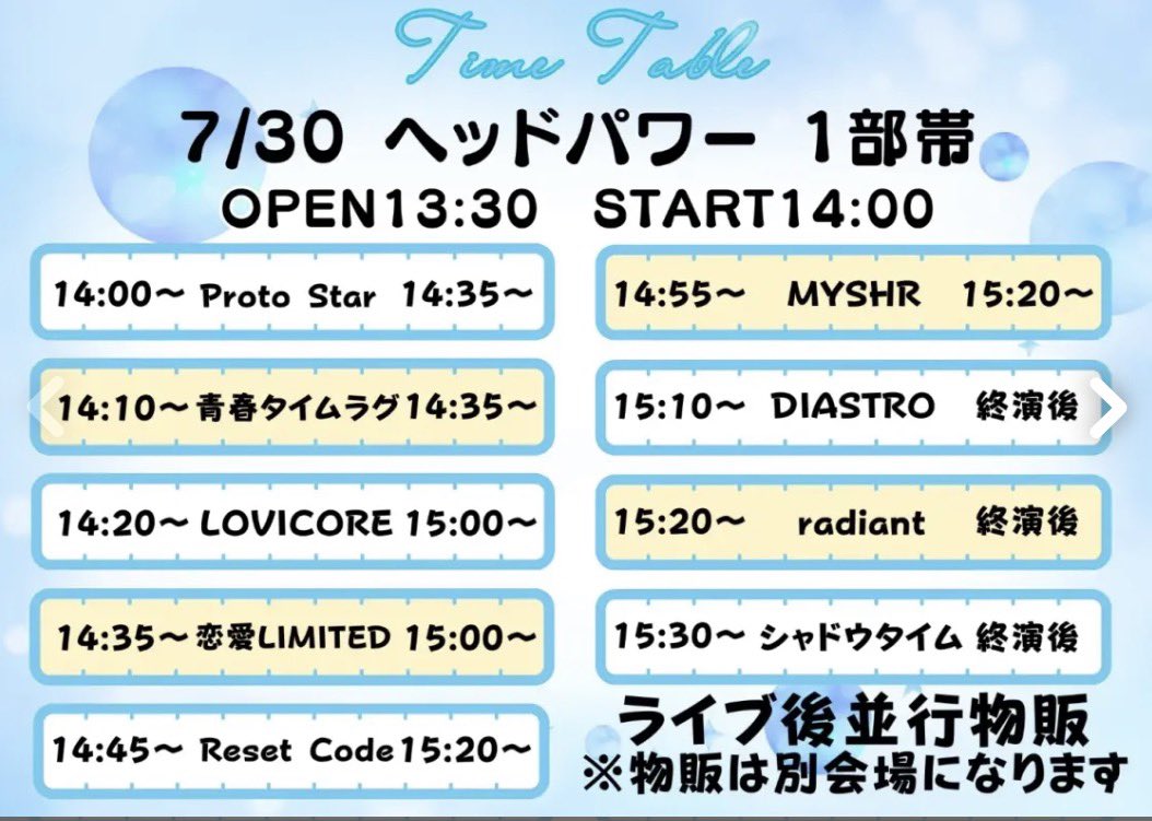 stella_tickt's tweet photo. ご案内

本日（7/30）ヘッドパワーでのライブにつきまして、一部タイムテーブルを変更いたしました。

【変更内容】
・シャドウタイムとPROTO STARの出演順を変更

直前の変更となり、ご来場予定の皆様にはご迷惑をおかけし誠に申し訳ございません。

https://t.co/Ol8cHhl6ar https://t.co/dYWYgOCGLo