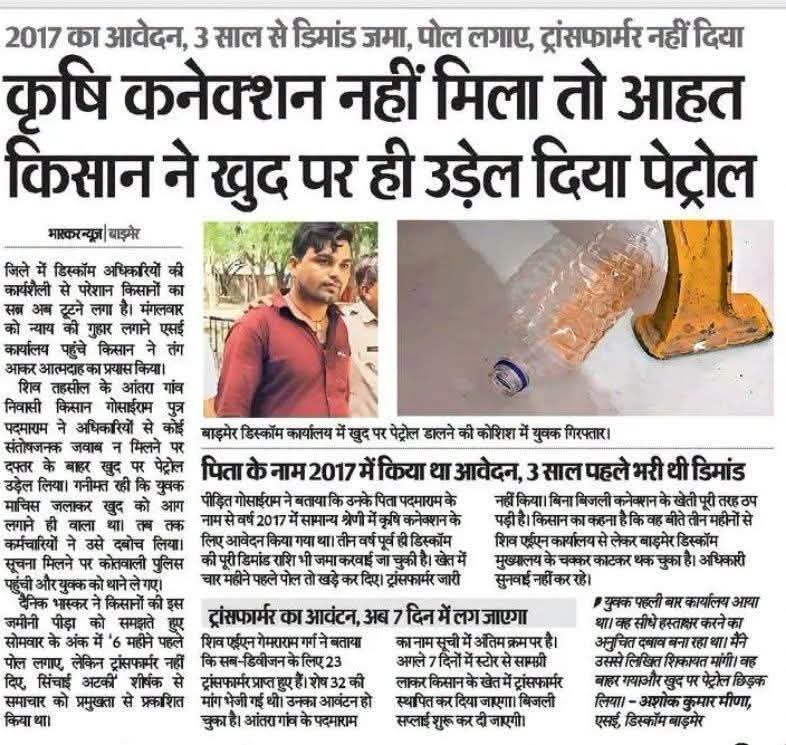 hanumanbeniwal's tweet photo. एक तरफ राजस्थान सरकार खुद को किसान हितैषी बताने का ढिंढोरा पीट रही है, लेकिन जमीन पर किसानों की वास्तविक हालत इस खबर ने पूरी तरह उजागर कर दी है। बाड़मेर के किसान ने वर्ष 2017 में कृषि बिजली कनेक्शन के लिए आवेदन किया, तीन साल पहले पूरी डिमांड राशि जमा करवाई, पोल भी लग गए, फिर भी ट्रांसफार्मर नहीं दिया गया। वर्षों तक अधिकारियों के चक्कर काटने के बाद जब किसान की सुनवाई नहीं हुई, तो वह इतना आहत हुआ कि उसने खुद पर पेट्रोल डाल लिया।
यह सिर्फ एक किसान की पीड़ा नहीं, बल्कि प्रदेश के लाखों किसानों की बेबसी का प्रतीक है। 
मैं प्रदेश के मुख्यमंत्री श्री @BhajanlalBjp
से पूछना चाहता हूं कि आखिर किसान को उसका वैध हक पाने के लिए आत्मदाह जैसा कदम उठाने की नौबत क्यों आ रही है ? 
किसानों को समय पर बिजली कनेक्शन देना सरकार और डिस्कॉम की जिम्मेदारी है। यदि आवेदन, डिमांड राशि और पोल लगाने के बाद भी ट्रांसफार्मर नहीं मिलता, तो यह सीधा प्रशासनिक भ्रष्टाचार, लापरवाही और किसान विरोधी व्यवस्था का प्रमाण है।
@RajCMO