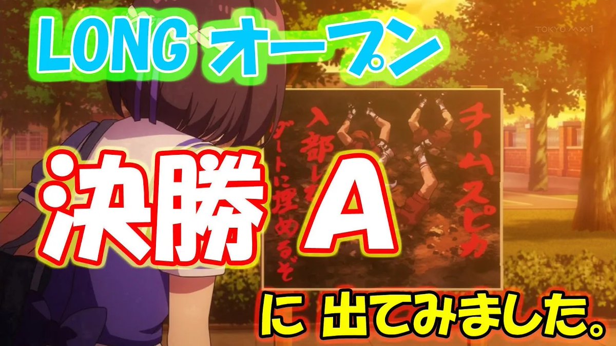 ascaruby's tweet photo. 【ウマ娘】LONG 202607 A決勝【オープンリーグ】レースのみ
オープンA決勝に出走しました。パワーとスタミナで擦り潰されるかと思いました😅皆さん、お疲れ様でした。
 https://t.co/KTxZtcjwwn  
#ウマ娘プリティーダービー #チャンピオンズミーティング #チャンミオープン #チャンミLONG https://t.co/evuBbugh2W