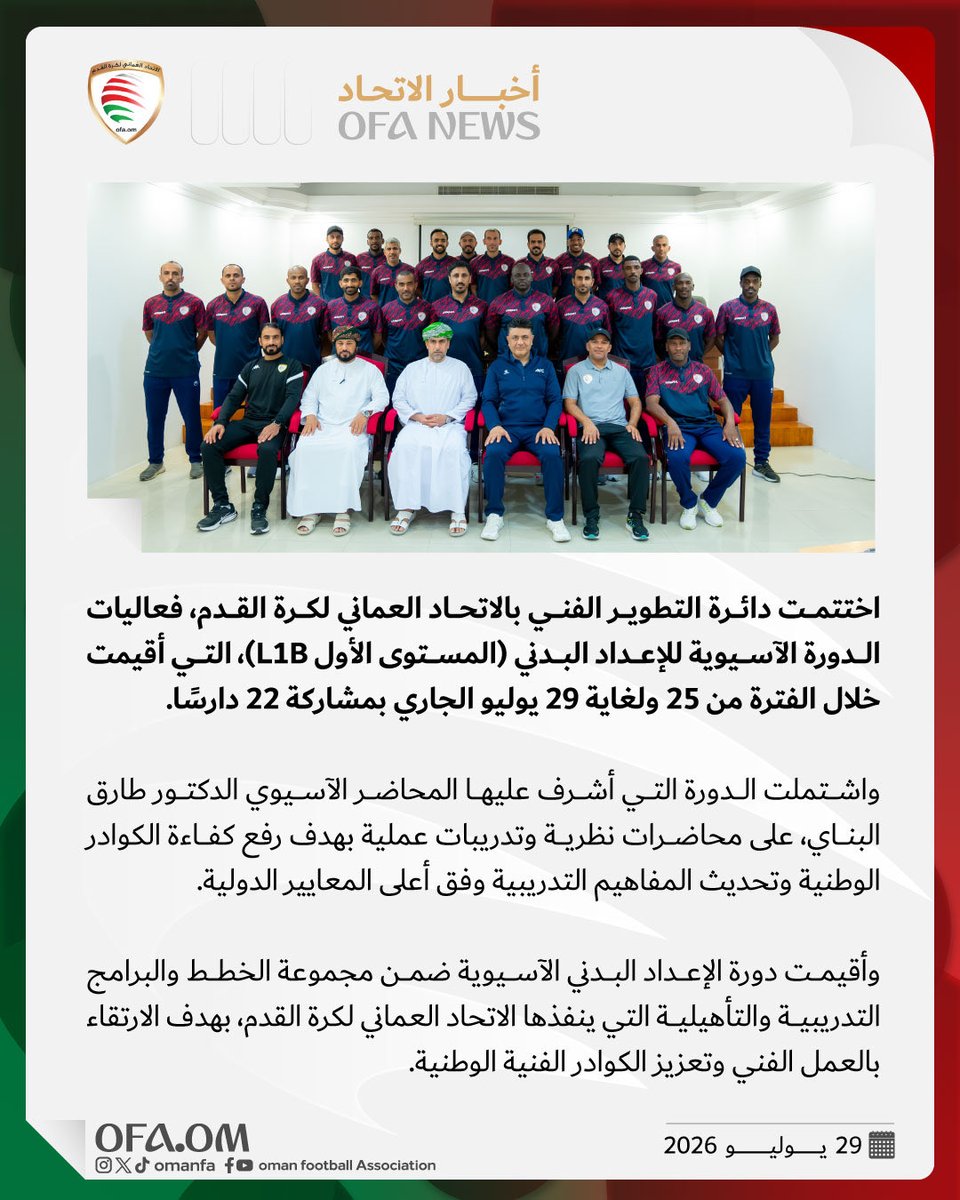 OmanFA's tweet photo. دائرة التطوير الفني تختتم الدورة الآسيوية للإعداد البدني (L1B) بمشاركة 22 دارسًا؛ ضمن خطط الاتحاد لتأهيل الكوادر الوطنية والارتقاء بالعمل الفني. 🇴🇲 https://t.co/xHwaKtUta1