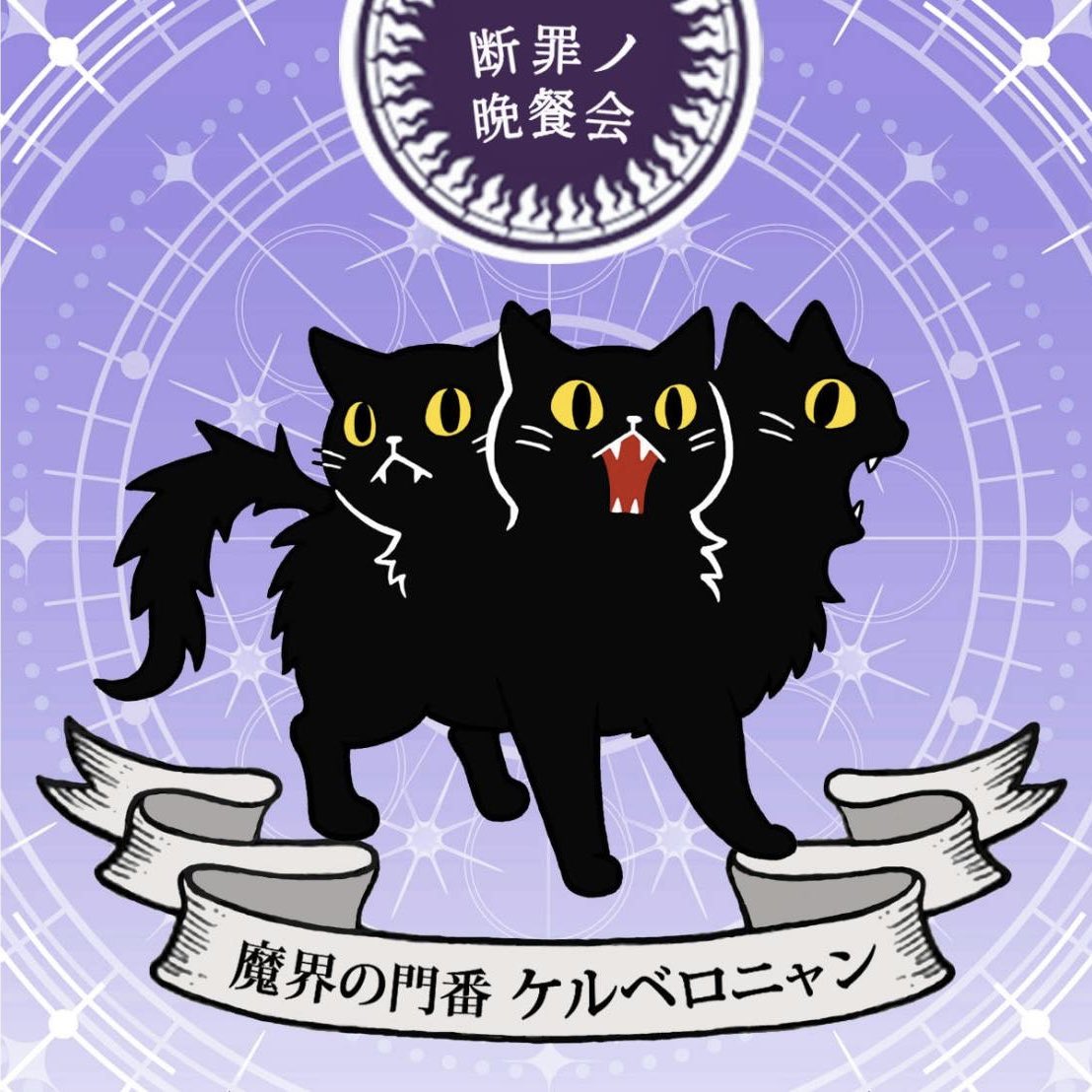 Lil_yuricco's tweet photo. 断罪ノ晩餐会 通販部による
「魔界の門番 ケルベロニャン」グッズ通販始まりました🐈‍⬛🐈‍⬛🐈‍⬛
8/8(土)までの期間限定です！にゃらまち猫祭りへ来られなかった方も買い逃しちゃった方も是非ご利用ください🐈‍⬛🐈‍⬛🐈‍⬛

https://t.co/6Kxold9NgV https://t.co/Qfw6EUgzv5