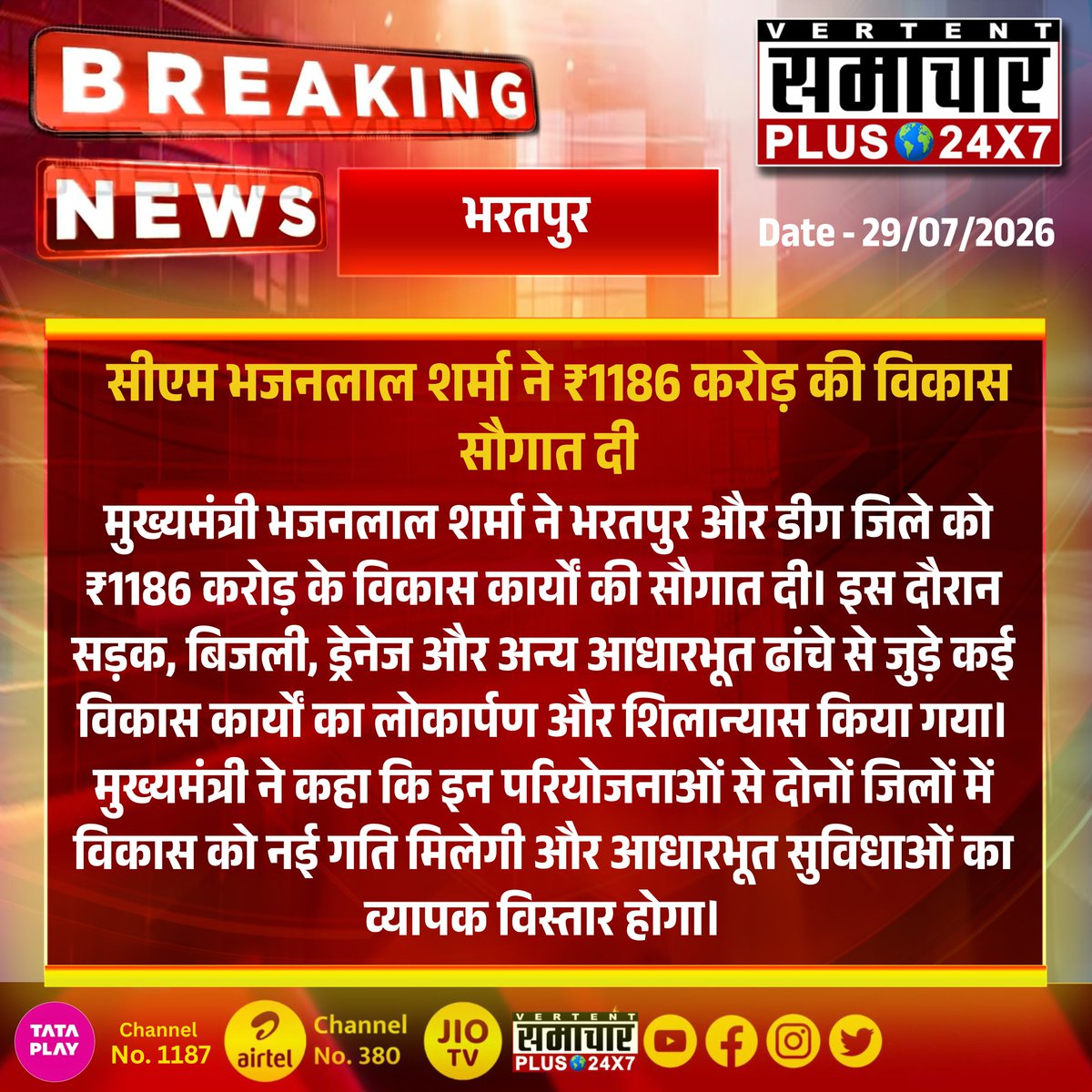 SamacharPlus360's tweet photo. #भरतपुर #डीग : सीएम भजनलाल शर्मा ने ₹1186 करोड़ की विकास सौगात दी

@BhajanlalBjp 
#Bharatpur #Deeg #BhajanlalSharma #Development #RoadProjects #PowerInfrastructure #Drainage #RajasthanNews #SamacharPlus https://t.co/fBpqBkGWS2