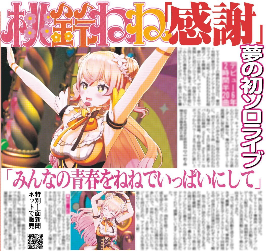 hochi_tkyhensei's tweet photo. 7/30付 #スポーツ報知

ホロライブ所属のVTuber #桃鈴ねね さんが昨日開催した初ライブの模様を紙面にて掲載🍑

詳しくは紙面でご覧ください🥟

#ねね超開花 
#ホロライブ https://t.co/md0VHOkWVm