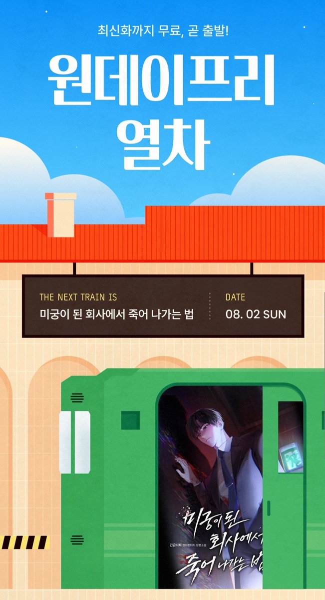 spekiho47_15's tweet photo. 🚈원데이프리 열차 곧 출발합니다🚈
8월 매주 일요일마다 원데이프리 이벤트 진행합니다!
미회죽, 어탑무, 내눈범, 세조구, 주나싫 순서대로 진행 되어요! 찍먹 고민하셨던 분들은 매주 일요일마다 방문 해주시길~ https://t.co/ArTijRhF0m