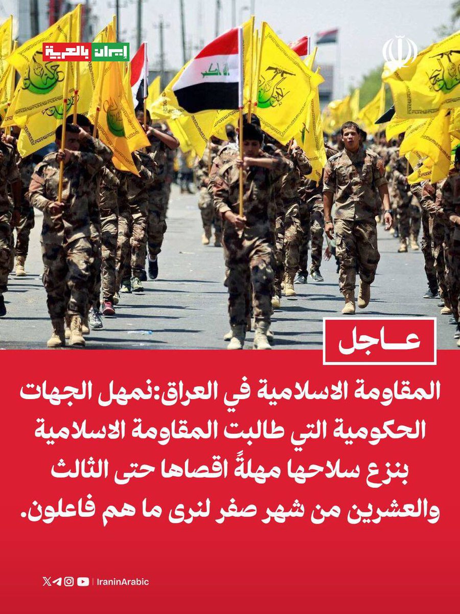 iraninarabic_ir's tweet photo. المقاومة الاسلامية في العراق:

نمهل الجهات الحكومية التي طالبت المقاومة الاسلامية بنزع سلاحها مهلةً اقصاها حتى الثالث والعشرين من شهر صفر لنرى ما هم فاعلون. https://t.co/ahDWGm0YWB