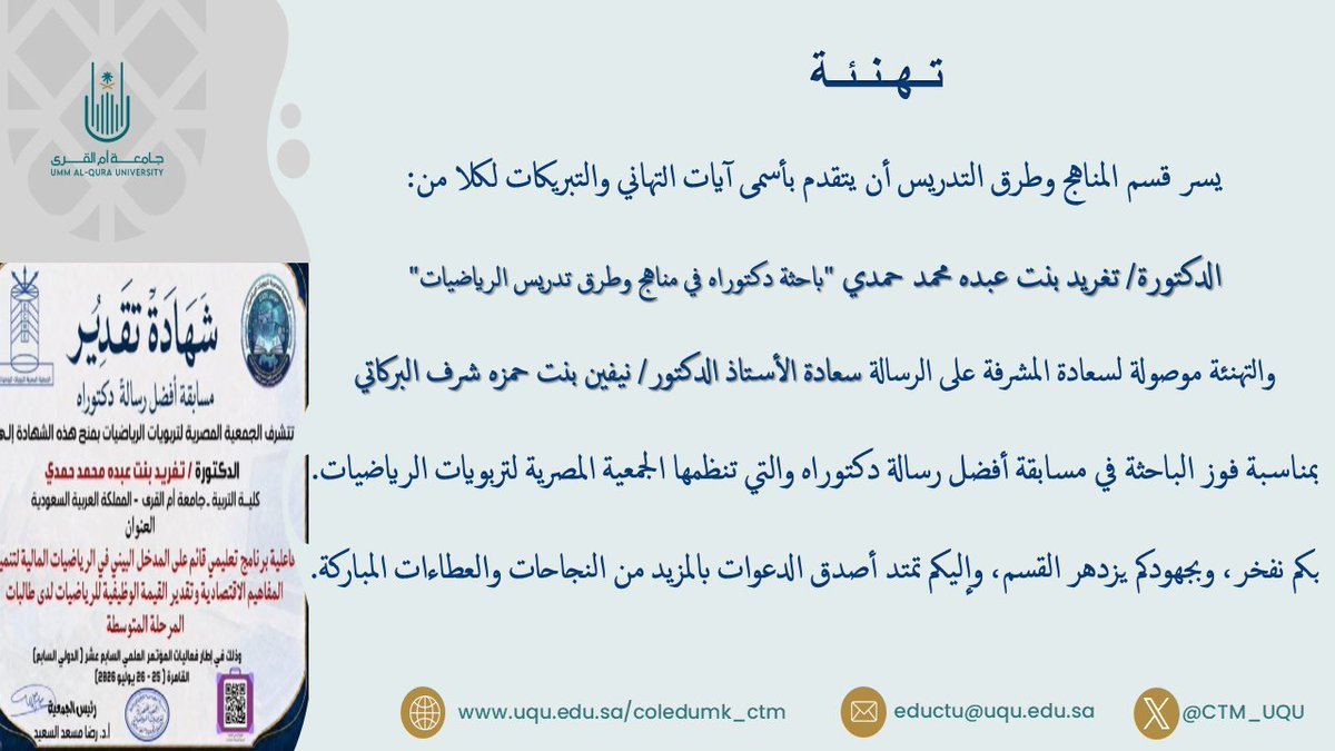 CTM_UQU's tweet photo. نبارك لسعادة الاستاذ الدكتور/ نيفين حمزة البركاتي فوز طالبتها الدكتورة/ تغريد عبده حمدي في مسابقة أفضل رسالة دكتوراه.. 
بكم نفخر والى المزيد من الانجازات
#جامعة_أم_القرى https://t.co/rZx9bJcZre