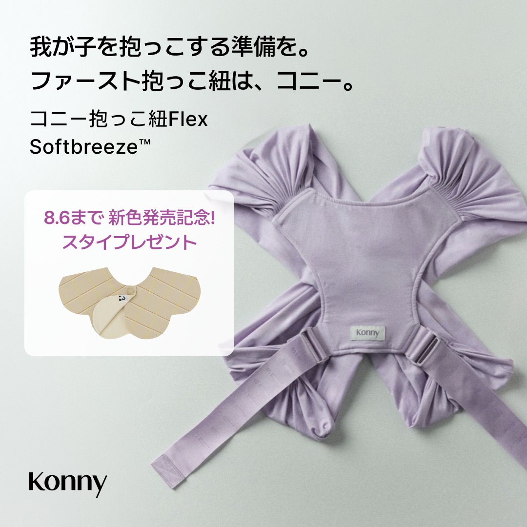 Konny_baby_jp's tweet photo. 抱っこ紐も、好みで選ぼう🫶

🩵 AirMesh
通気性＋接触冷感で、涼しさ重視の方に。

🤍 Softbreeze
綿混素材で、やわらかさ重視の方に。

「涼しさ」or「やわらか」
あなたはどっち派？✨