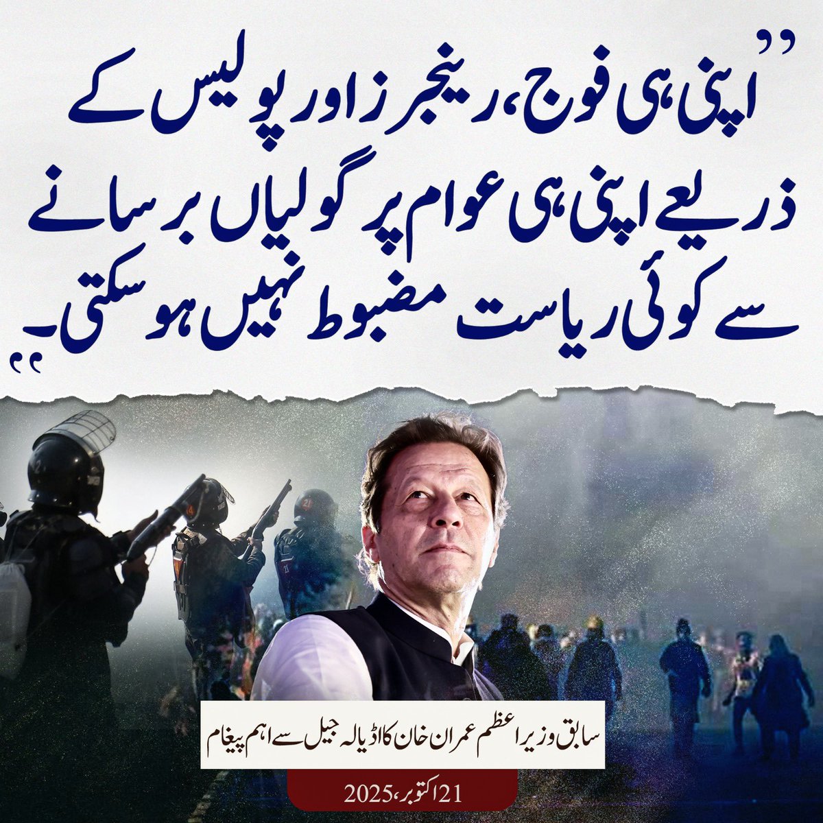 PTIofficial's tweet photo. “عاصم منیر کی جانب سے پاکستان میں "ہارڈ سٹیٹ" کا جو تصور فروغ دینے کی کوشش کی جا رہی ہے، وہ بالکل غلط ہے۔ ہارڈ سٹیٹ کا اصل مطلب ہے ایسی ریاست جہاں آئین کی بالادستی، قانون کی عملداری، عدل و انصاف کا نظام، اور جمہوری آزادی ہو، جہاں ذاتی مفاد نہیں بلکہ ملک و قوم کا مفاد مقدم ہو۔ 

جبکہ عاصم منیر کی "ہارڈ سٹیٹ" سے مراد ایسی ریاست ہے جہاں جمہوریت کے تمام ستونوں کو کچل کر "عاصم لاء" نافذ ہو۔ یاد رکھیں، عوام کی تائید اور حمایت کے بغیر کسی بھی ملک میں کسی “ہارڈ سٹیٹ” کا قیام ناممکن ہے۔ جو مظالم عاصم لاء کے تحت ڈھائے جا رہے ہیں، ان سے ریاست "ہارڈ" نہیں بلکہ اس کی جڑیں مزید کمزور ہو رہی ہیں۔”

- عمران خان، اکتوبر 2025

#PakistanUnderAsimLaw 
#مزاحمت_سے_انقلاب_آئے_گا