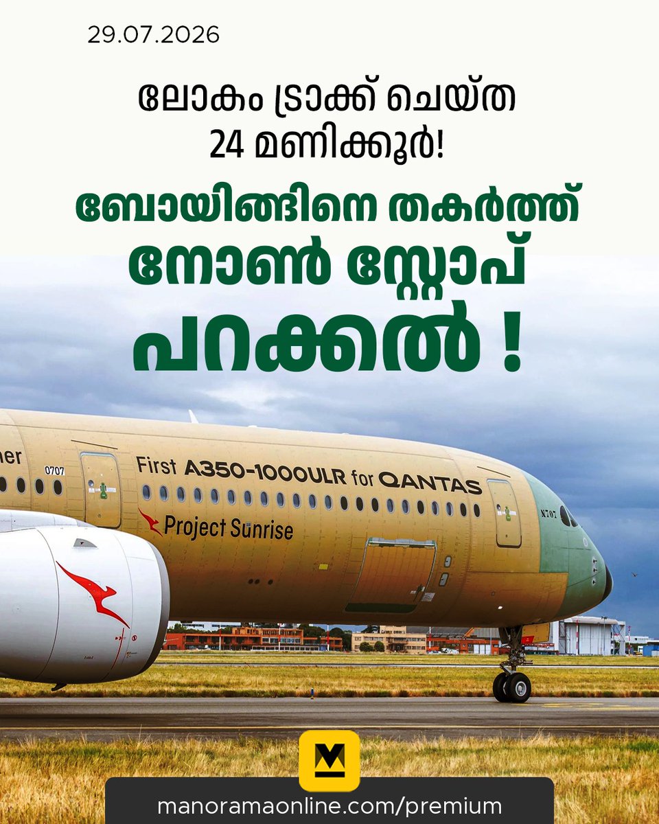 manoramaonline's tweet photo. ഇതുവഴി വിമാനത്തിന്റെ ആകെ ഇന്ധന ശേഷി ഏകദേശം 1,89,000 ലീറ്ററായി ഉയരുന്നു. ഏകദേശം 20000 കിലോമീറ്ററോളം ദൂരം പറക്കാൻ ഈ സംവിധാനം വിമാനത്തെ പ്രാപ്തമാക്കുന്നു. പരീക്ഷണപ്പറക്കലിൽ വിമാനം ആകെ പിന്നിട്ടത് 23075 കിലോമീറ്ററാണ്.
Read more at: https://t.co/HbjcBpatDw
#NonstopFlight #AirbusA350 #NewFlightRecord #Qantas #ManoramaOnlineIndepth