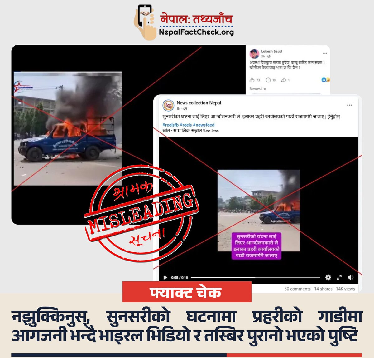NepalFactCheck's tweet photo. नझुक्किनुस्,

प्रहरीको गाडीमा आगजनी गरिएको भन्दै भाइरल बनेको भिडियो र तस्बिर हालैको सुनसरी घटनासँग सम्बन्धित छैन । यो रौतहटकोको चन्द्रनिगाहपुरमा भएको पुरानो घटनाको भिडियो हो ।

पूरा तथ्य जाँच 👇
https://t.co/RiStMwIuqF

#NepalFactCheck https://t.co/jE8VU7PUkD