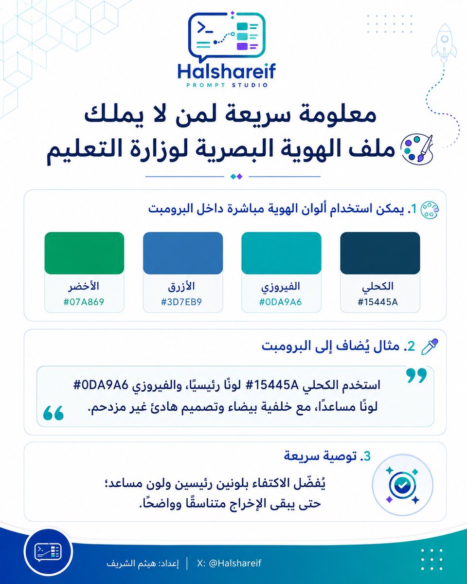 halshareif's tweet photo. ⚪️معلومة سريعة :

من لا يملك ملف الهوية البصرية لوزارة التعليم 🎨

يمكن استخدام ألوان الهوية مباشرة داخل البرومبت بكتابة اسم اللون ورمزه:

الكحلي #15445Aالفيروزي #0DA9A6الأزرق #3D7EB9الأخضر #07A869
مثال يُضاف إلى البرومبت:
«استخدم الكحلي #15445A لونًا رئيسيًا، والفيروزي #0DA9A6 لونًا مساعدًا، مع خلفية بيضاء وتصميم هادئ غير مزدحم.»

ويُفضّل الاكتفاء بلونين رئيسين ولون مساعد؛ حتى يبقى الإخراج متناسقًا وواضحًا.

لكن ضروري جدًا ارفاق شعار #وزارة_التعليم