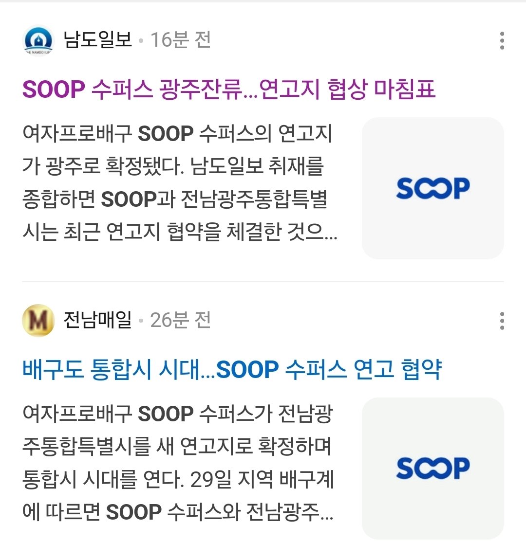 fufu_0612's tweet photo. 29일 지역 배구계에 따르면 SOOP 수퍼스와 전남광주통합특별시가 연고 협약에 최종 합의, 30일 공식 발표할 예정이다. 양측은 협약 기간과 지원 방안 등을 놓고 막바지 협의를 진행한 끝에 기본 2년에 3년 연장이 가능한 ‘2+3년’ 방식의 연고 협약을 체결하기로 했다. https://t.co/lWMpQJ6pV9