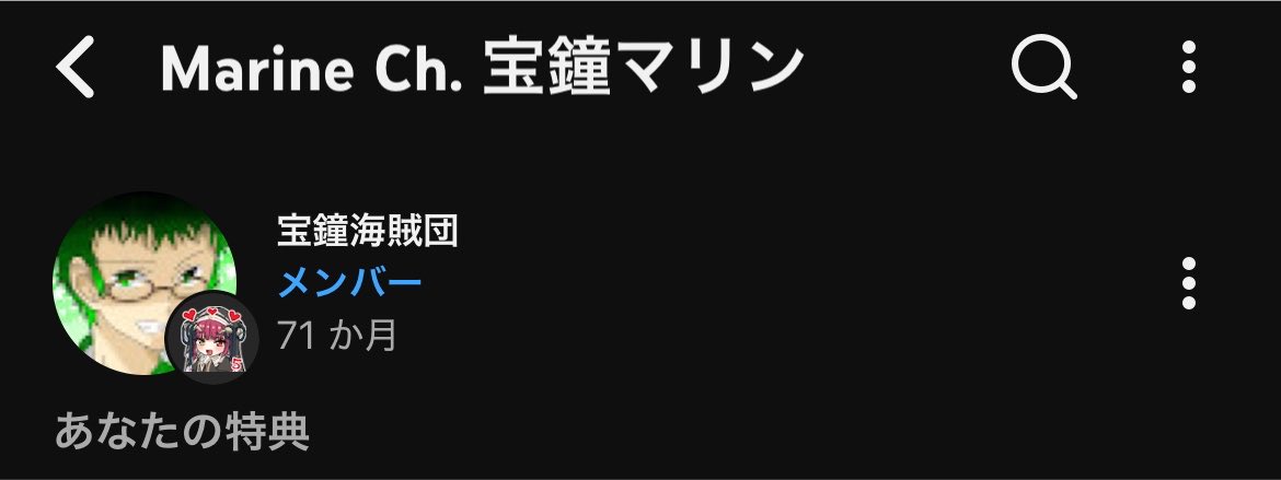 kou_527's tweet photo. 7月29日でマリン船長のメンバーシップ6年になってるハズなんですが、何故か71か月から一向に更新されなくて進まないけど、お先に6年報告🏴‍☠️
初めて入ったメンバーシップが6年も経って感慨深い🥹
あっという間の推し活生活ですワ🏴‍☠️💘
これからもマリン船長を推し推ししていくワよ😆✨️ https://t.co/fiYzeKxXE9