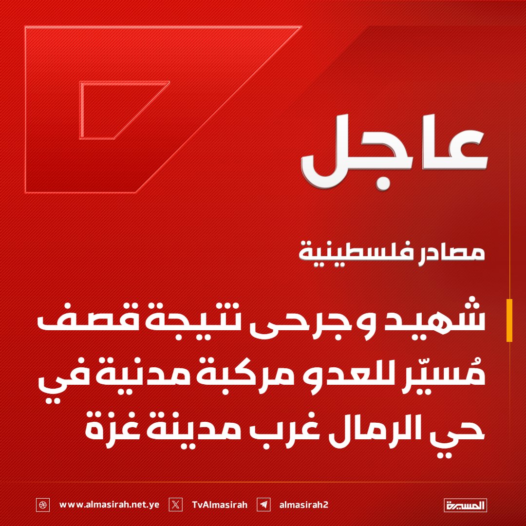 TvAlmasirah's tweet photo. ⭕️عاجل⭕️
مصادر فلسطينية: شهيد وجرحى نتيجة قصف مُسيّر للعدو مركبة مدنية في حي الرمال غرب مدينة غزة https://t.co/WPY6e4akIx